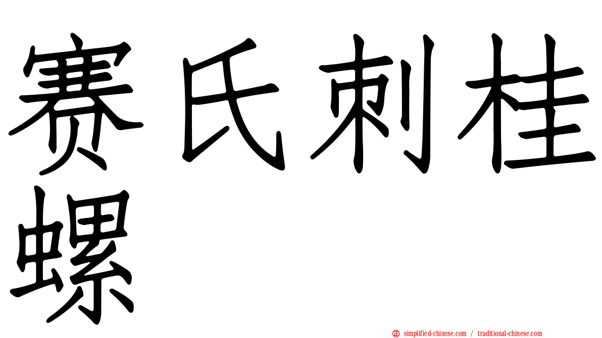 赛氏刺桂螺