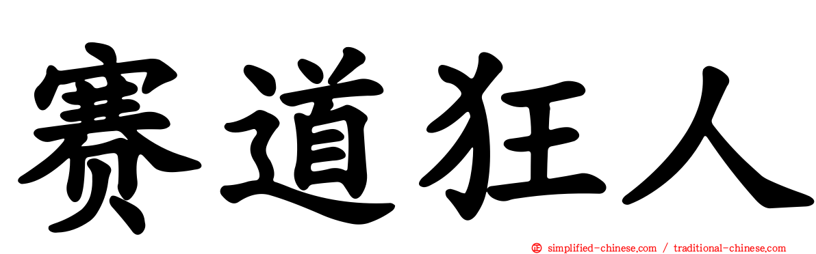 赛道狂人