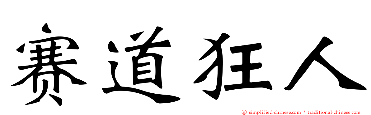 赛道狂人