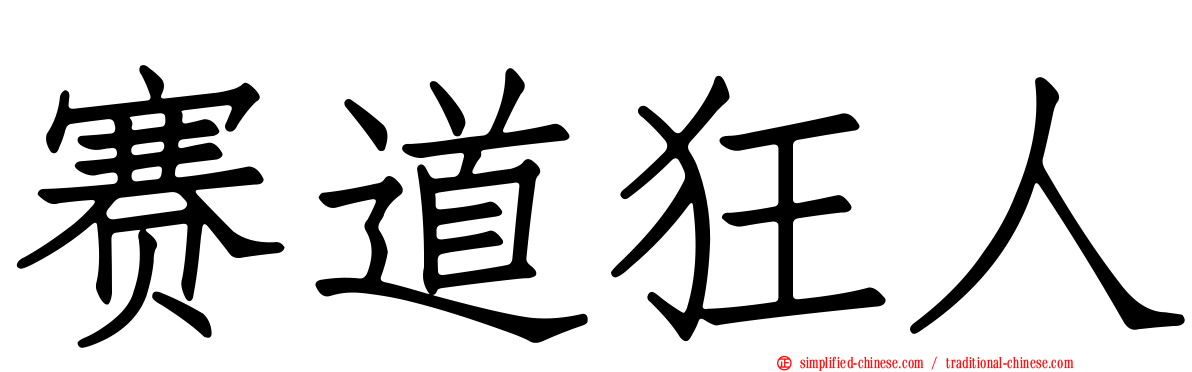 赛道狂人