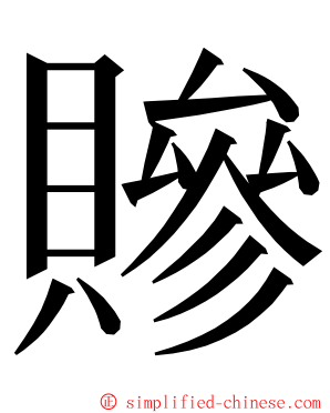 贂 ming font