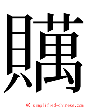 贎 ming font