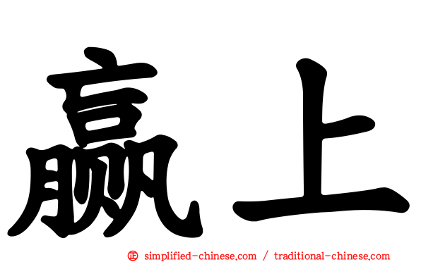 赢上
