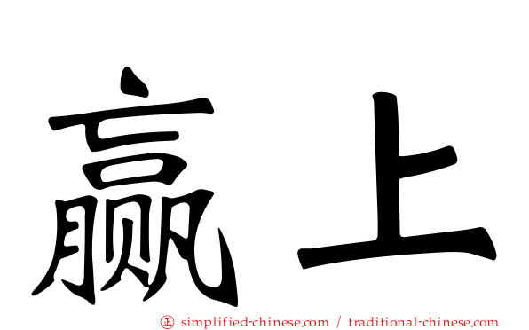 赢上