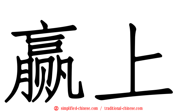 赢上