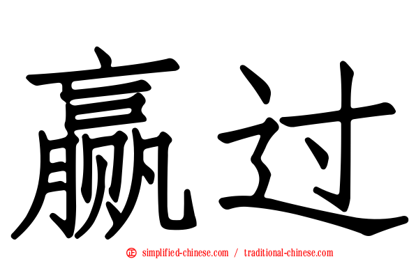赢过