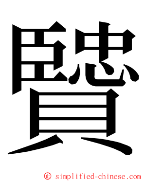 贒 ming font