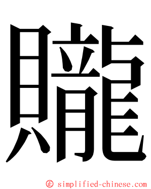 贚 ming font