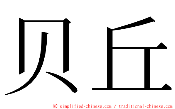 贝丘 ming font