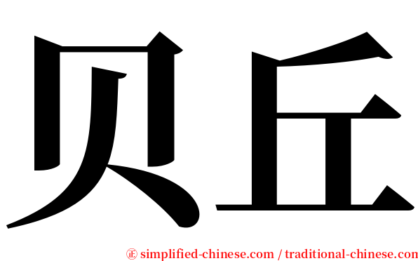 贝丘 serif font