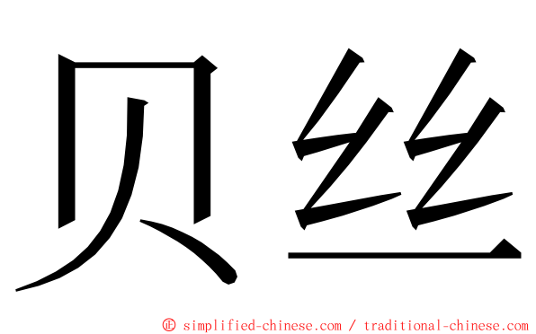 贝丝 ming font