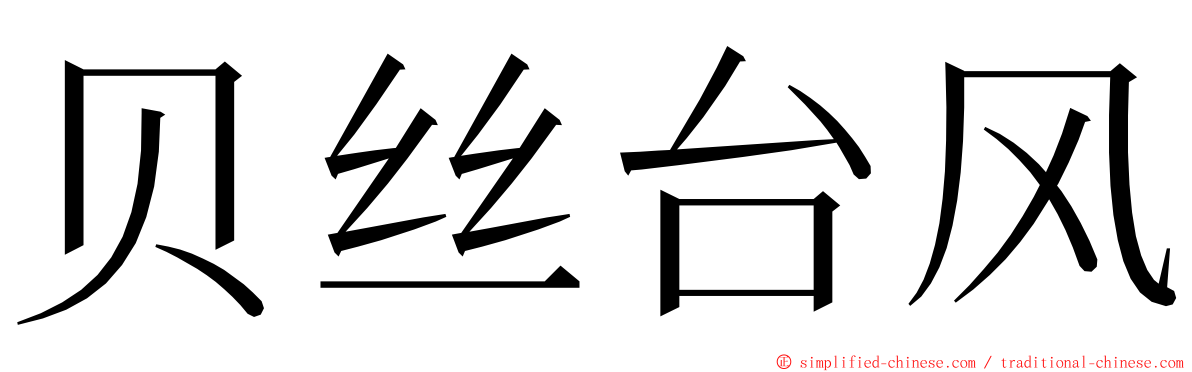 贝丝台风 ming font