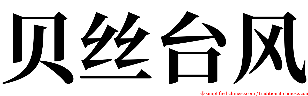 贝丝台风 serif font