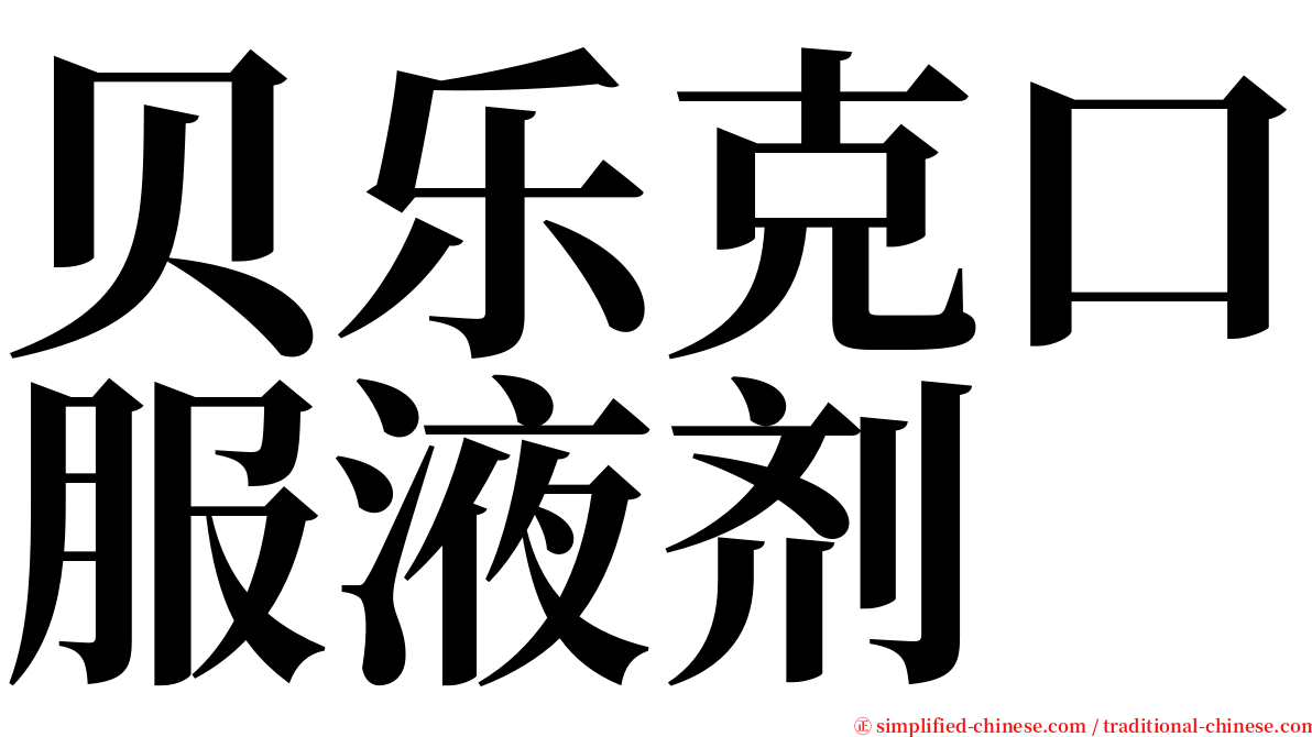 贝乐克口服液剂 serif font