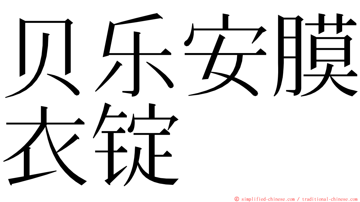 贝乐安膜衣锭 ming font