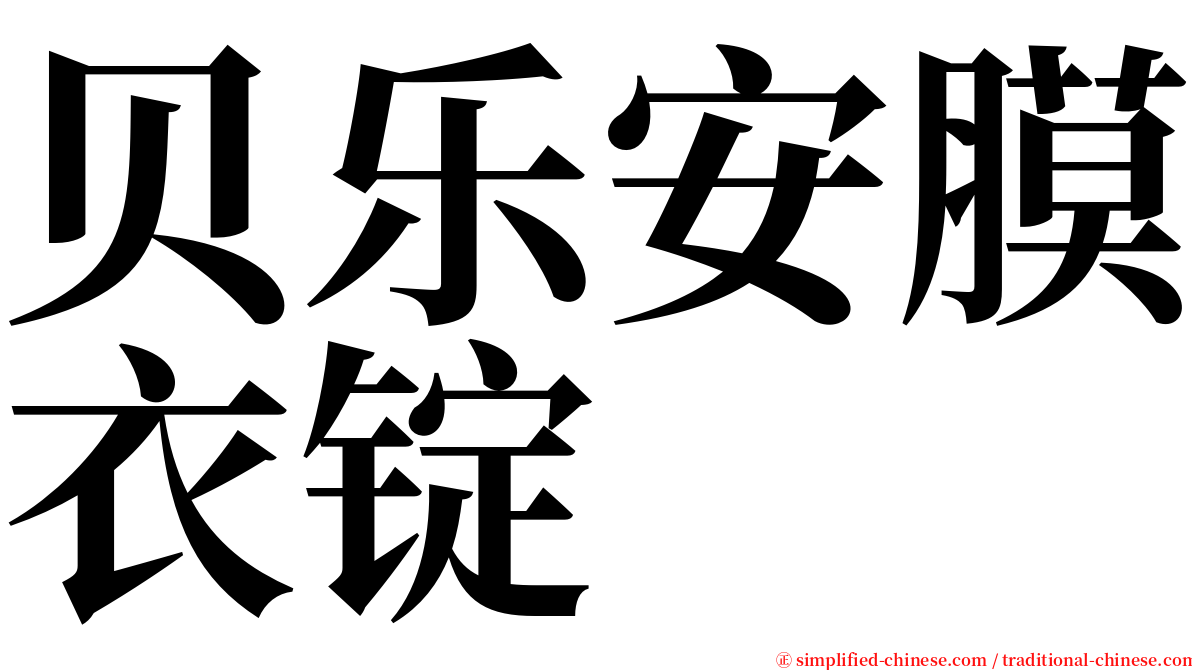 贝乐安膜衣锭 serif font