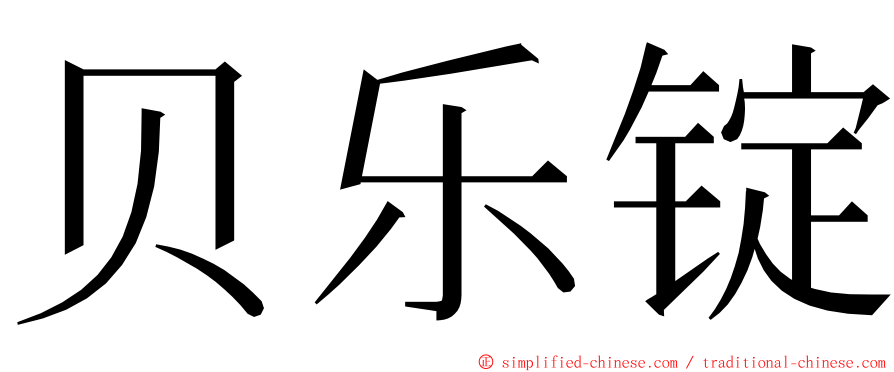 贝乐锭 ming font