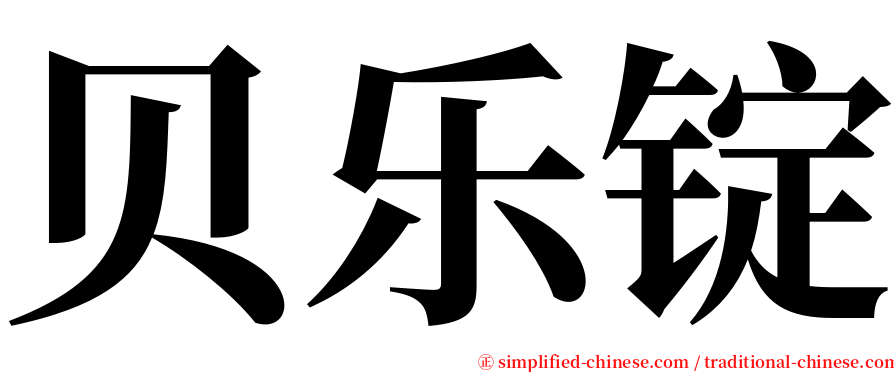 贝乐锭 serif font