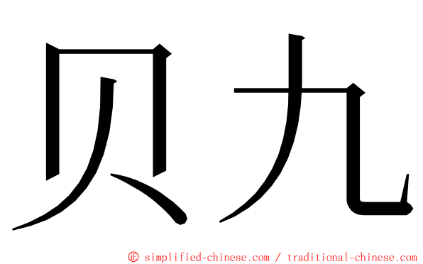 贝九 ming font