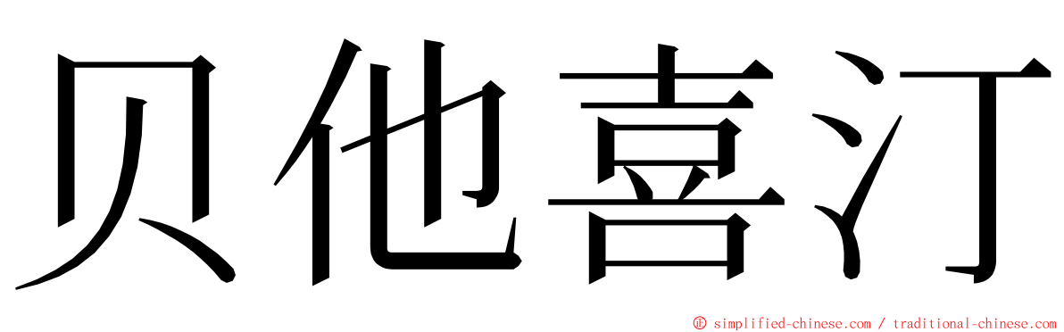 贝他喜汀 ming font