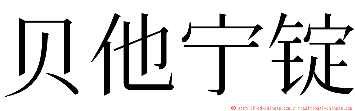 贝他宁锭 ming font