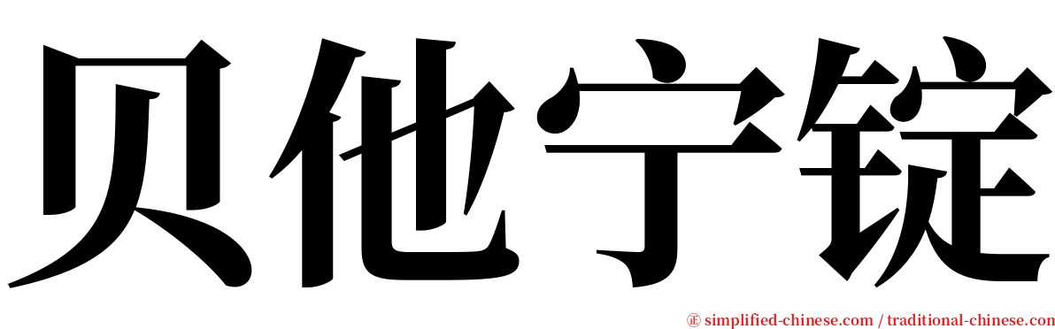 贝他宁锭 serif font