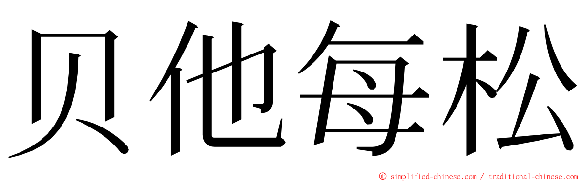 贝他每松 ming font