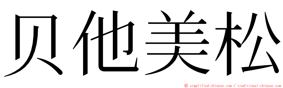 贝他美松 ming font