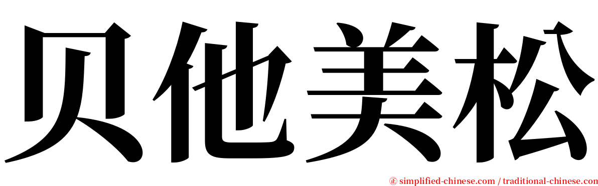 贝他美松 serif font