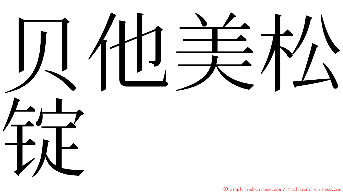 贝他美松锭 ming font