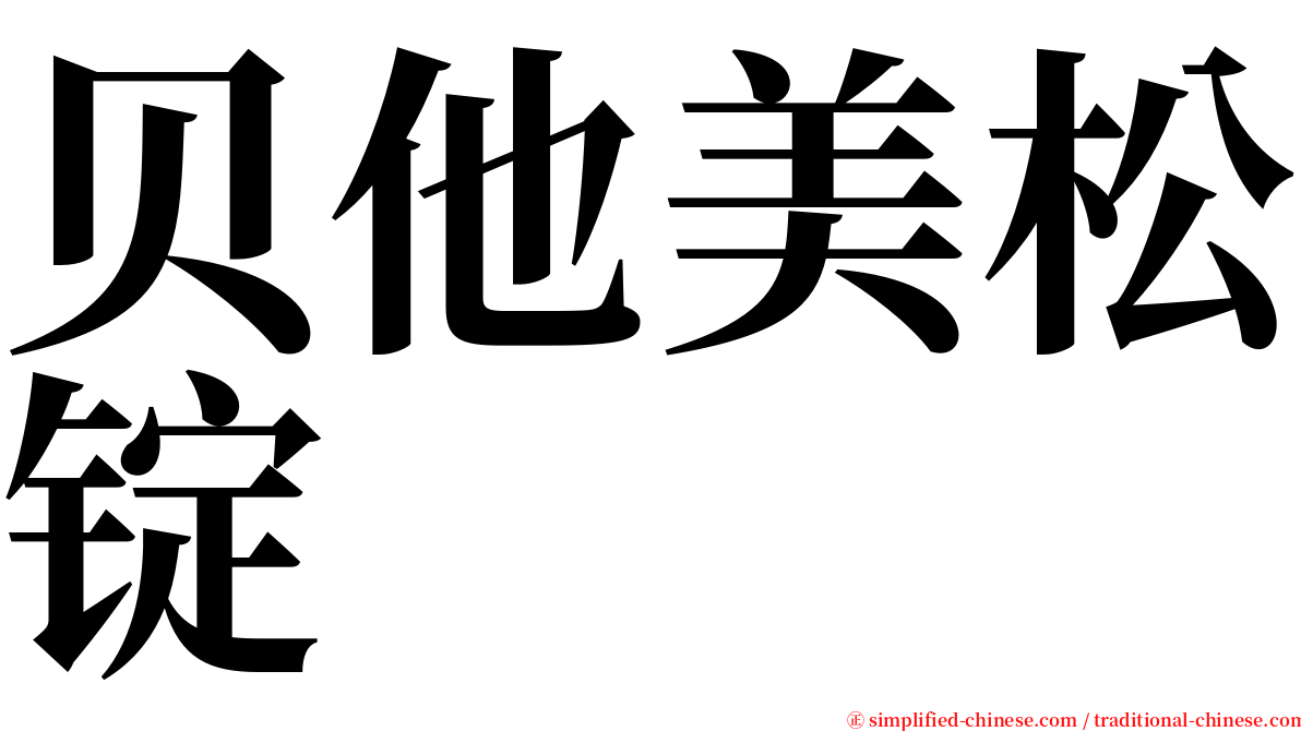 贝他美松锭 serif font