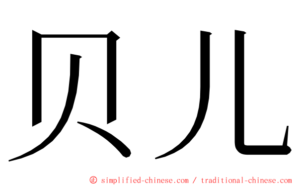 贝儿 ming font