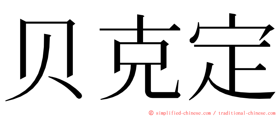 贝克定 ming font