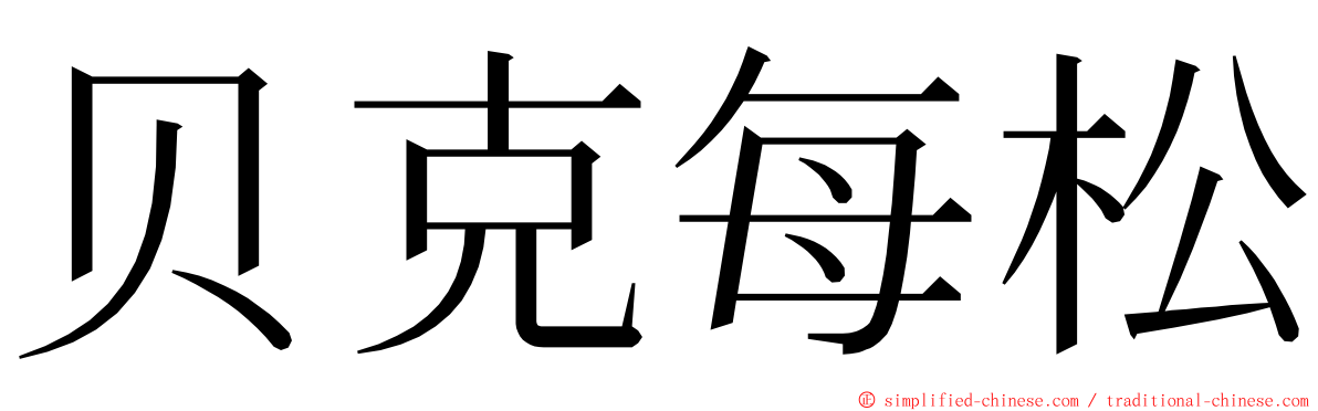 贝克每松 ming font