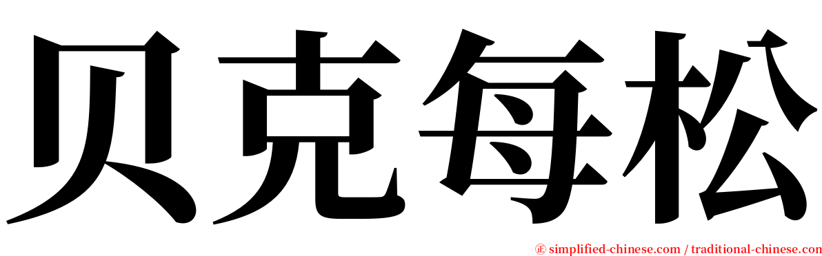 贝克每松 serif font