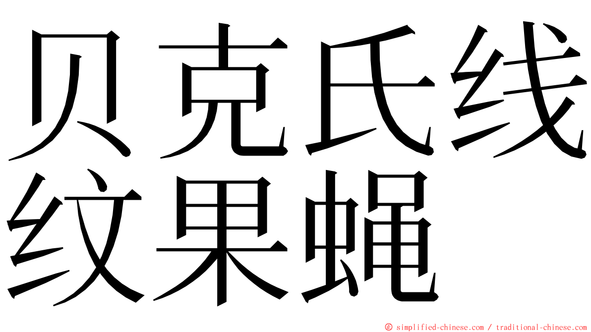 贝克氏线纹果蝇 ming font