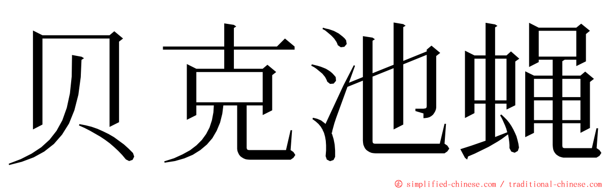 贝克池蝇 ming font