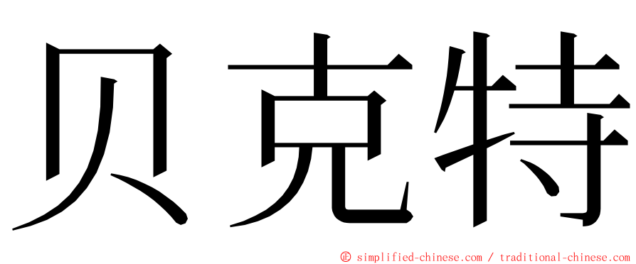 贝克特 ming font