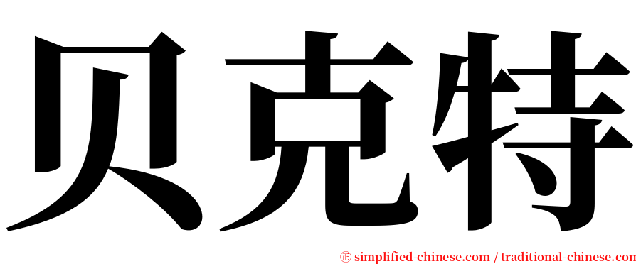 贝克特 serif font