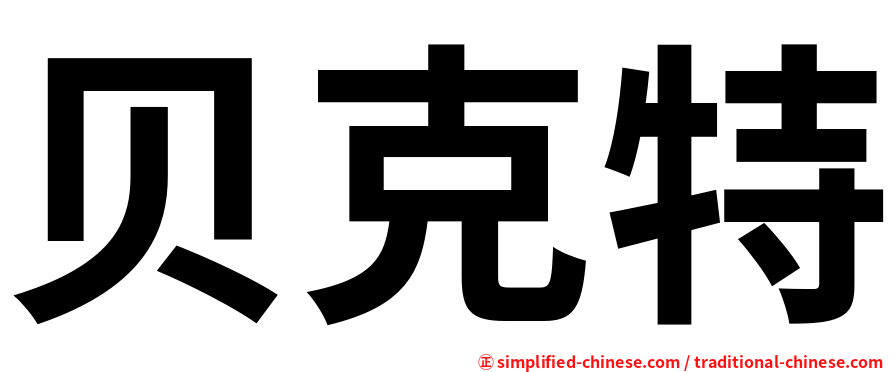 贝克特