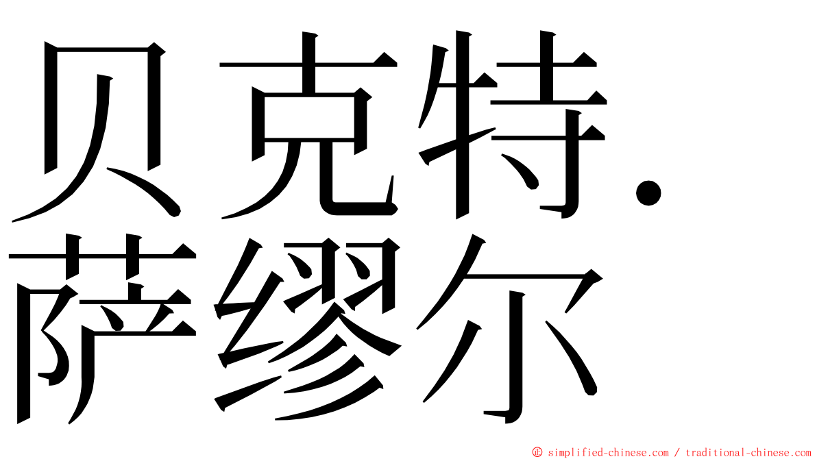 贝克特．萨缪尔 ming font