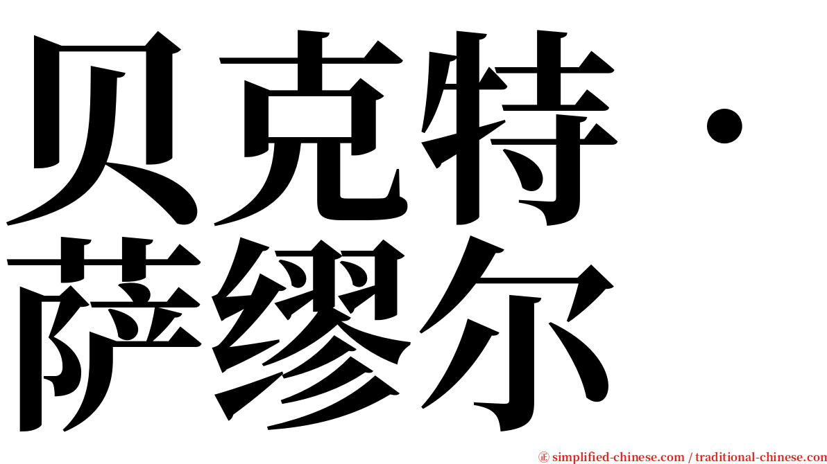 贝克特．萨缪尔 serif font