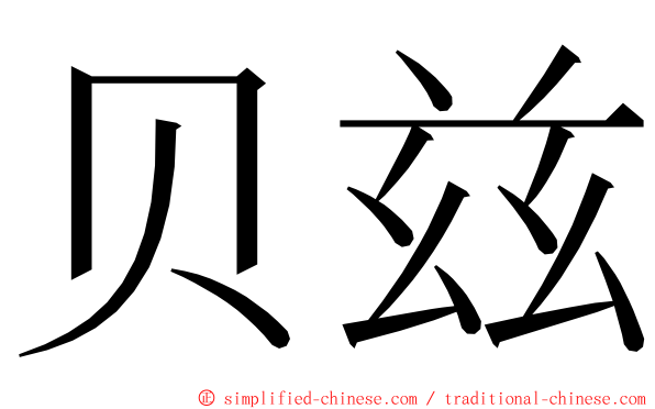 贝兹 ming font