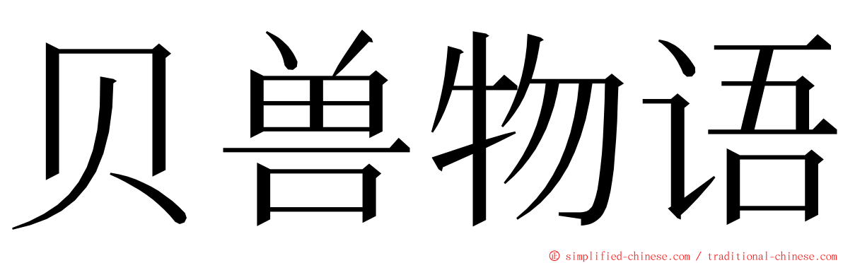 贝兽物语 ming font