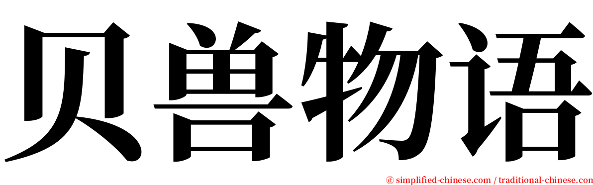 贝兽物语 serif font