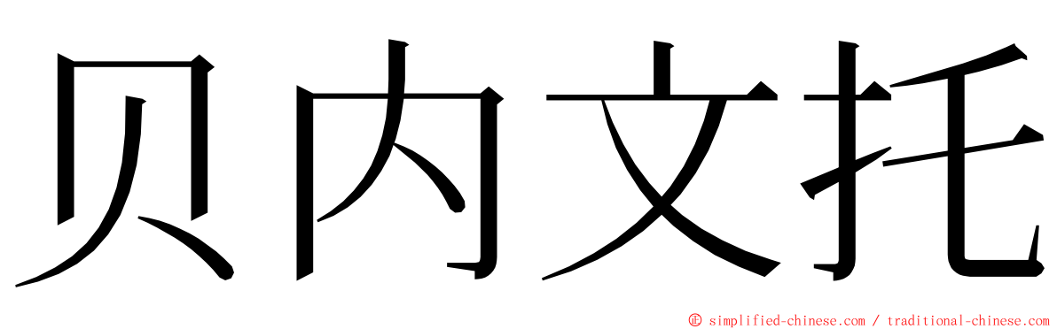 贝内文托 ming font