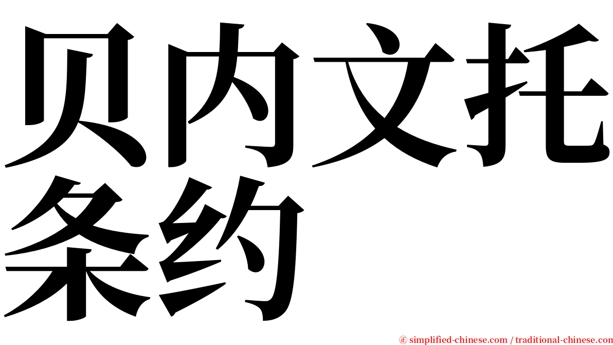 贝内文托条约 serif font