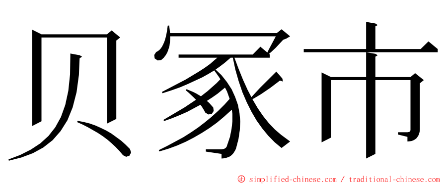 贝冢市 ming font