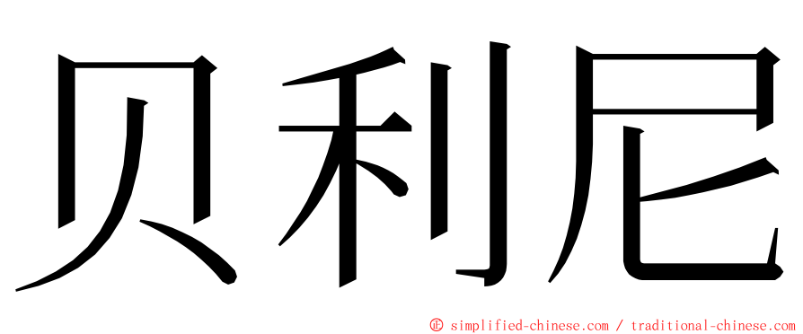 贝利尼 ming font