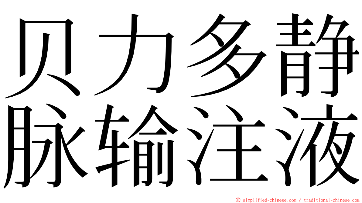 贝力多静脉输注液 ming font